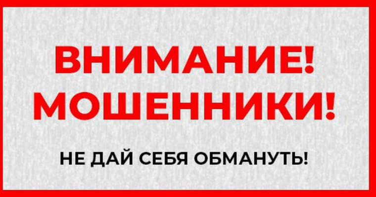 Осторожно, мошенники!.