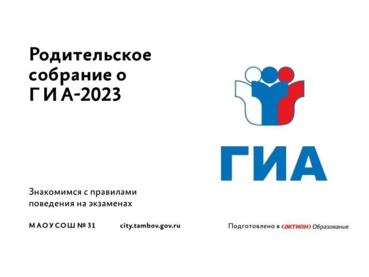Родительское собрание о ГИА - 2023 года.